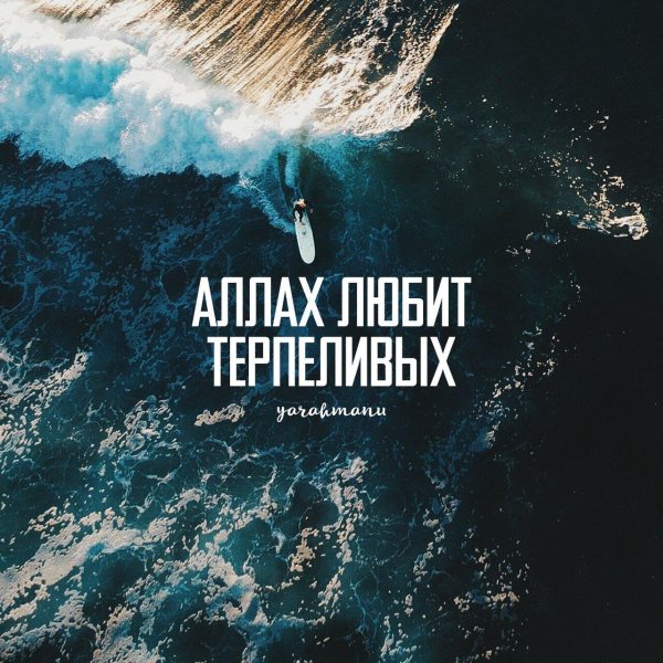 аллах любит терпеливых людей