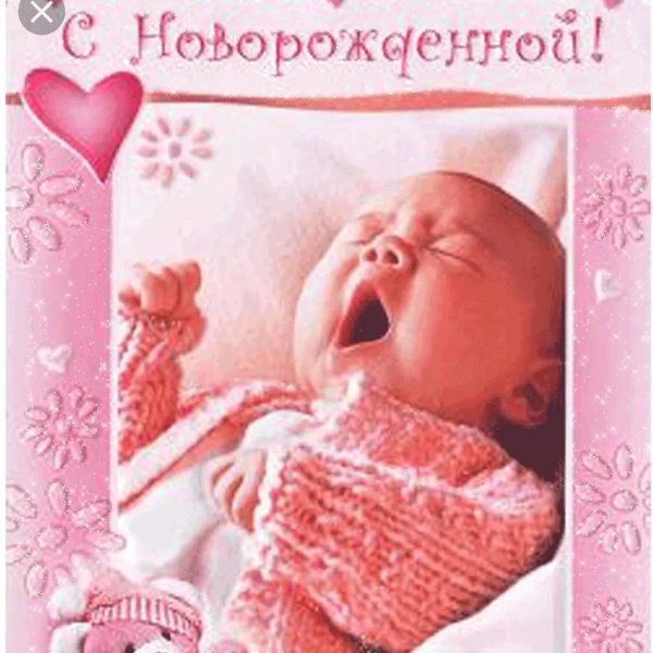 С рождением дочки