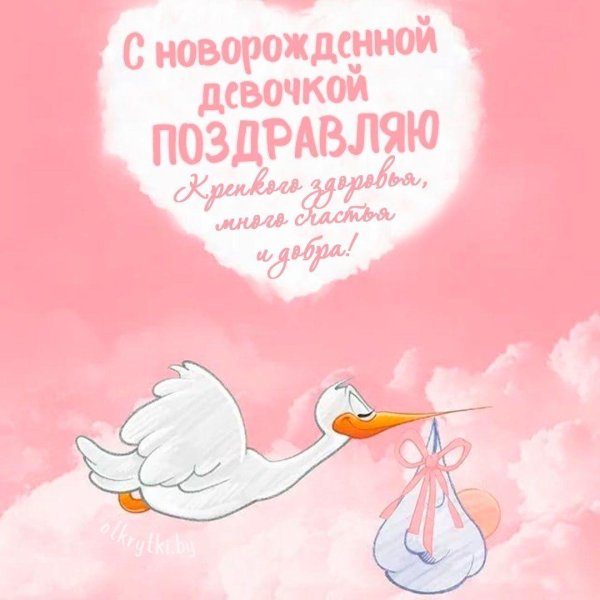 с рождением малышки открытки