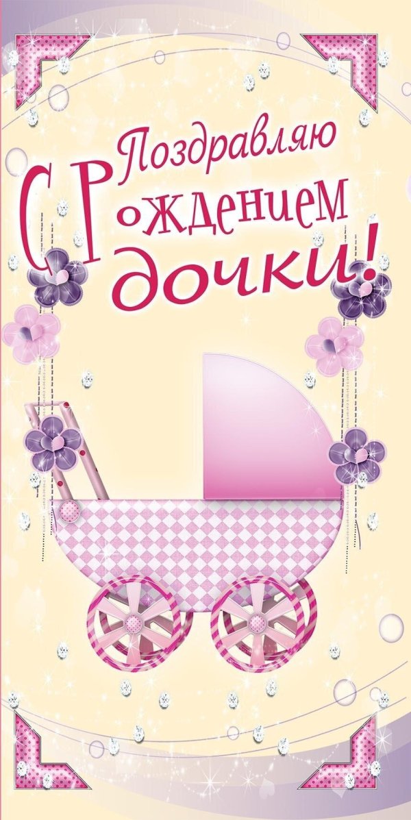с рождение дочки