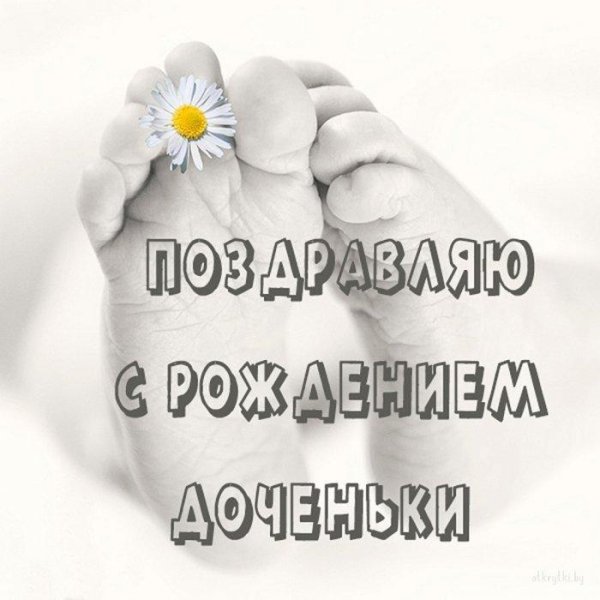 с рождением доченьки для папы