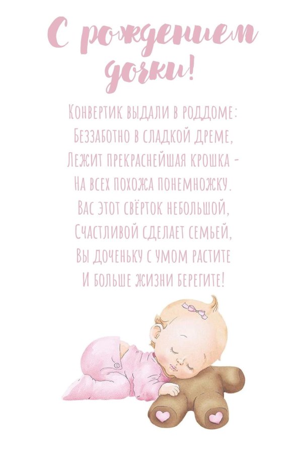 с доченькой поздравление