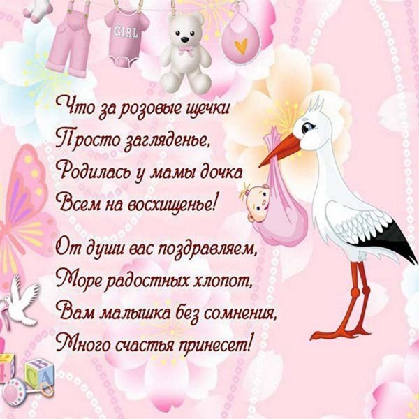 поздравление с рождение дочки