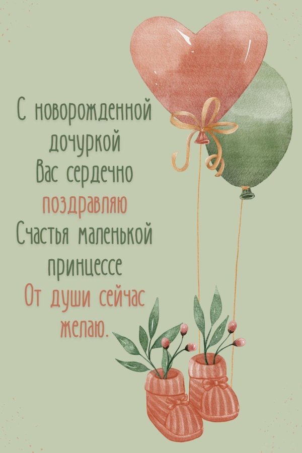красивая открытка с рождением дочки