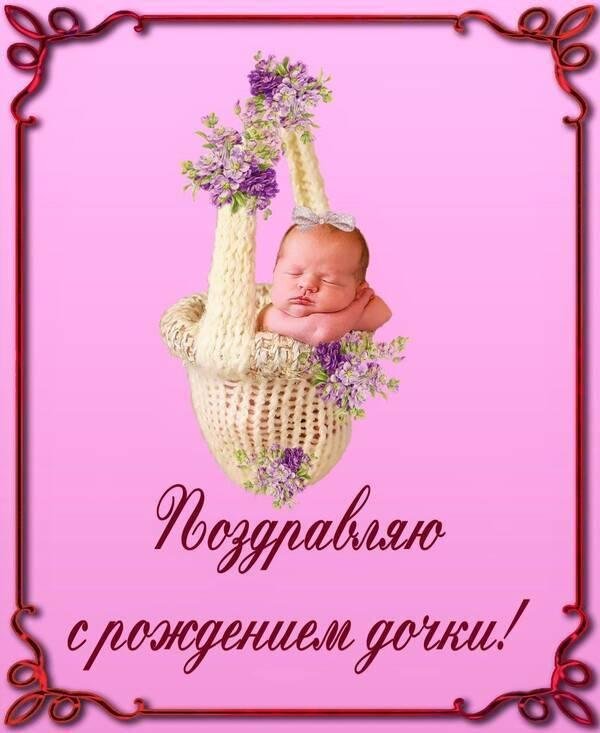 с рождение дочери