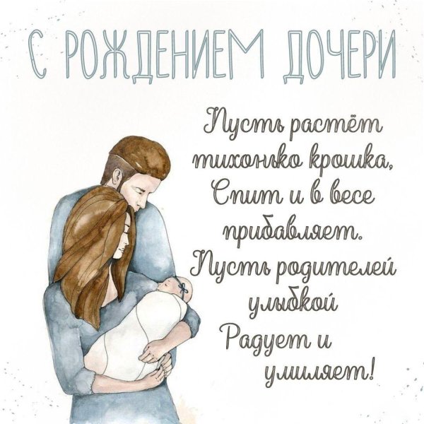 с рождением доченьки поздравления родителям