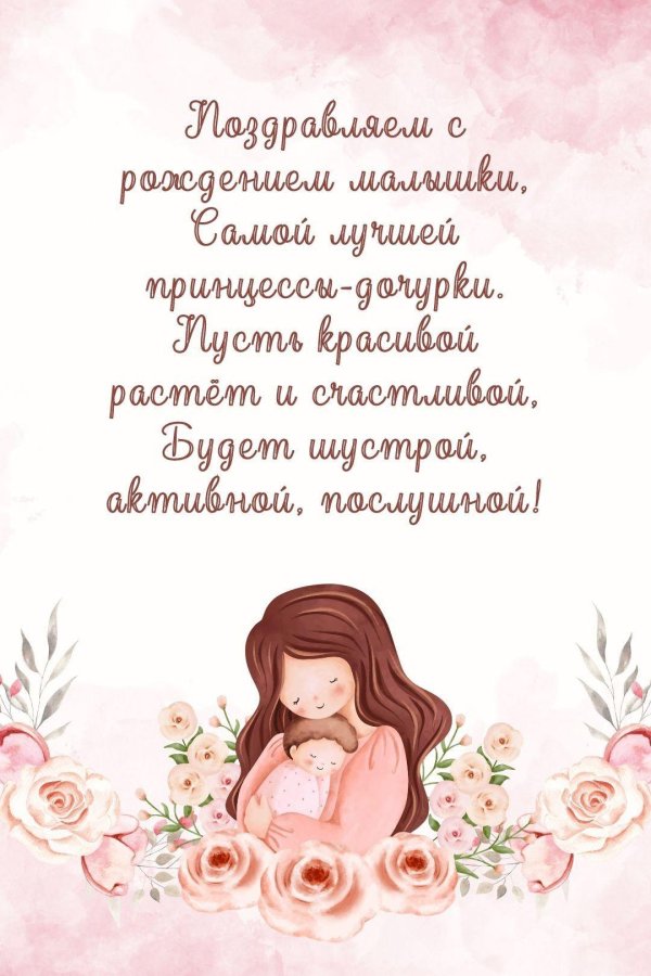 поздравления с рождением дочки для мамы