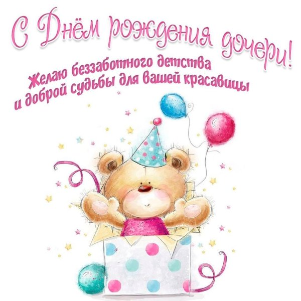 день рождение доченьки