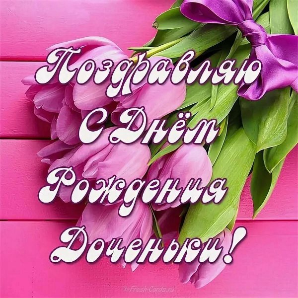 с день рождения доченька