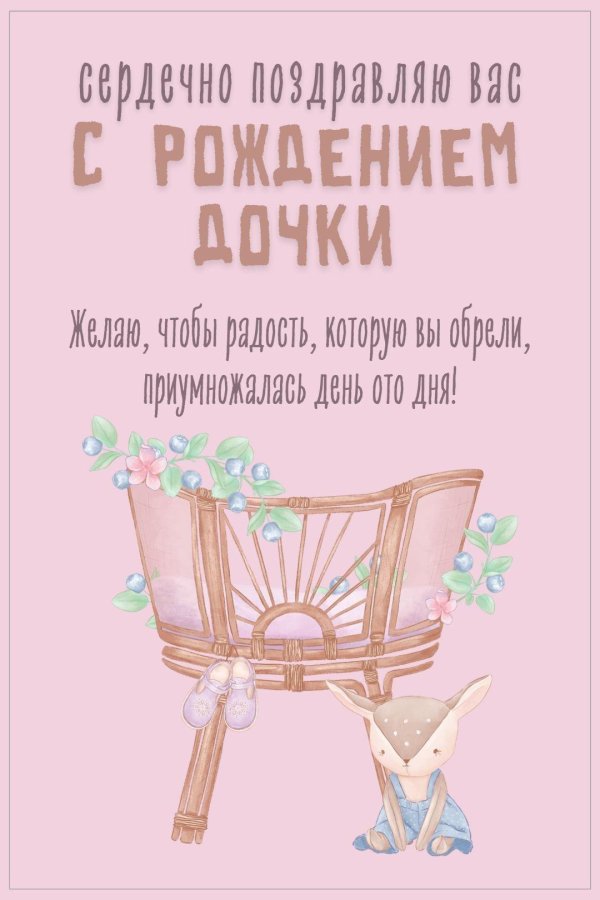 маме с рождением дочери
