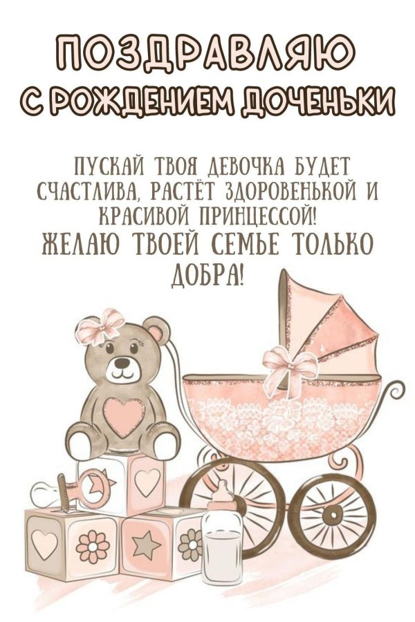 красивое поздравление с рождением дочери