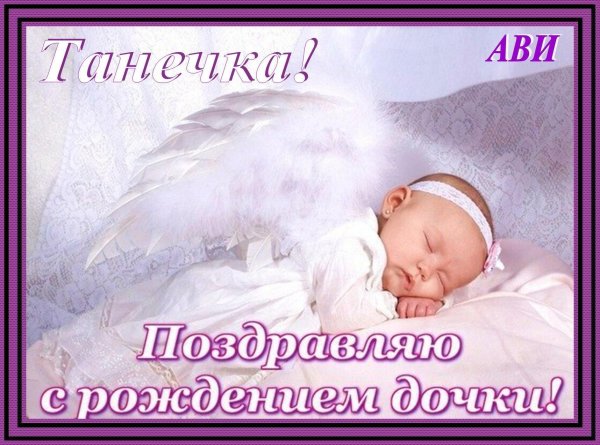 рождение дочки