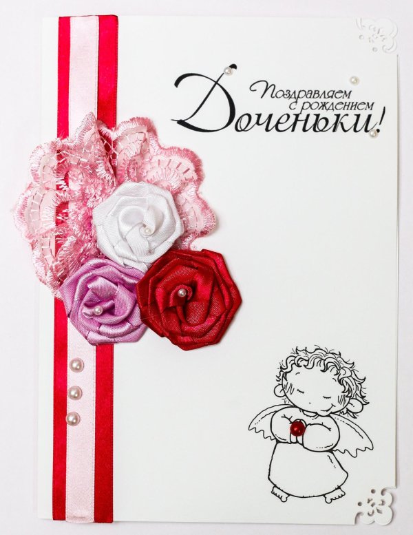 открытка с рождение дочери