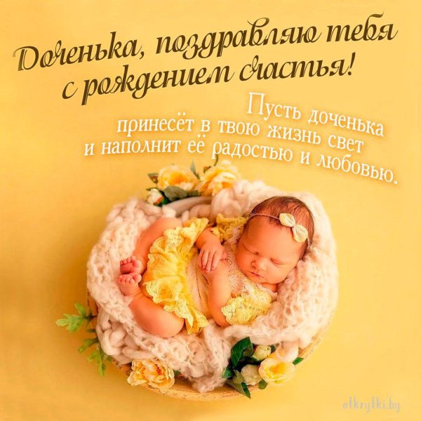 рождение доченьки