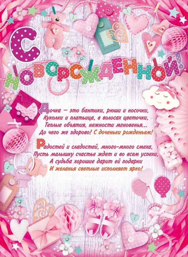 поздравление срождение дочки