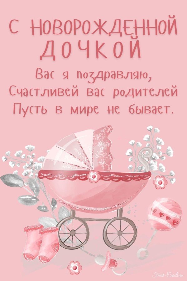 поздравляю с рождением дочки своими словами