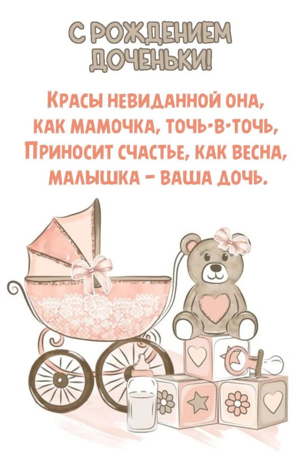 с рождением дочери прикольные