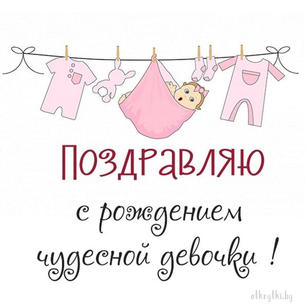 открытка с рождением девочки