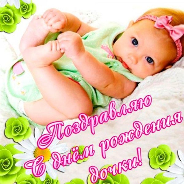 рождение дочки
