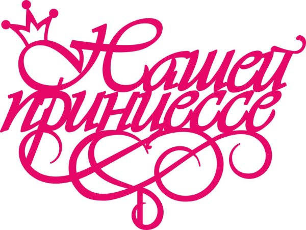 наша принцесса