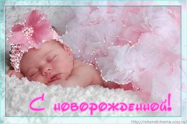 поздравление с новорожденной