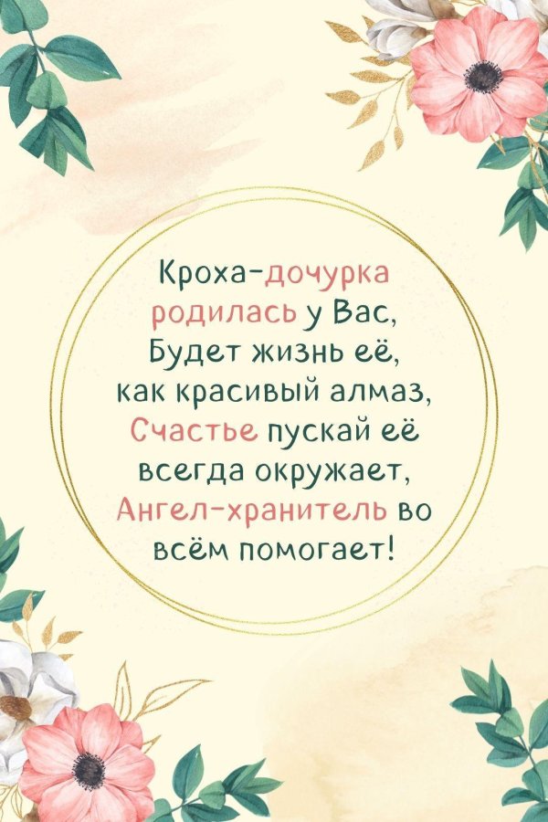 поздравить сестру с рождением дочери