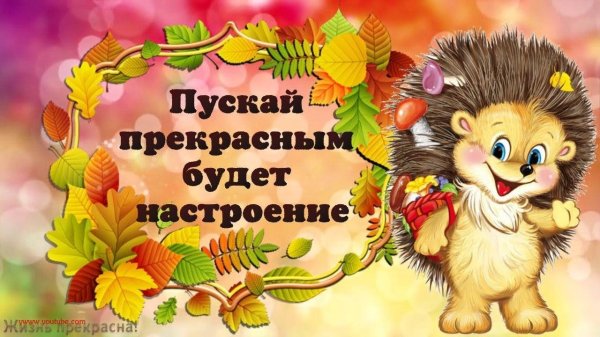 хорошего настроения осенью