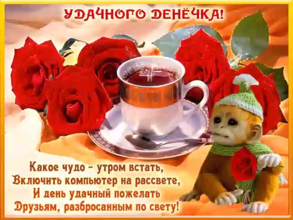 пожелания с хорошим утром и днем