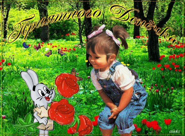 добрейшего денечка