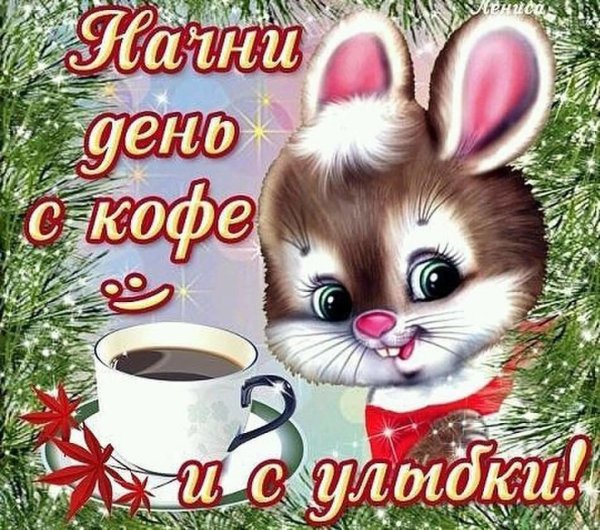 доброе утречко дружок