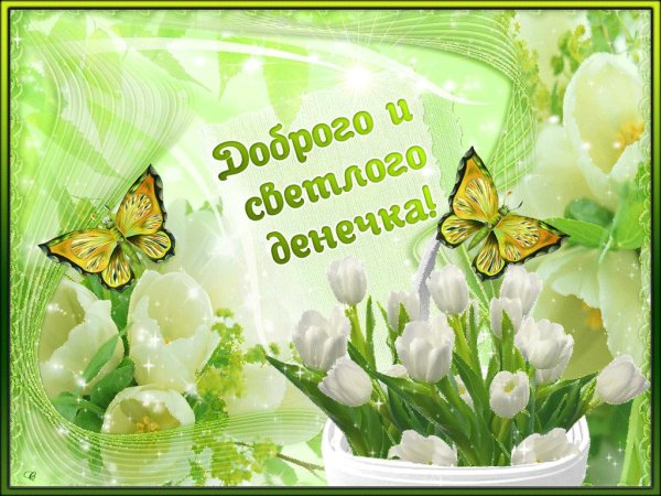 денёчка доброго