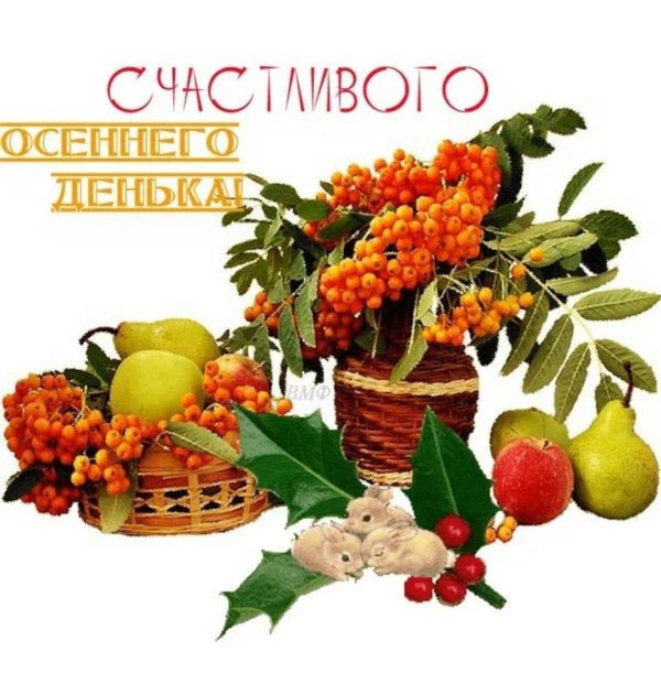 отличного осеннего дея