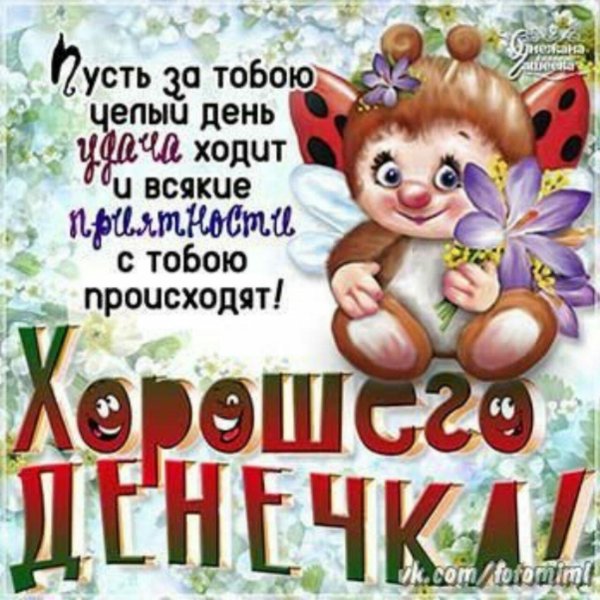 хорошие пожелания