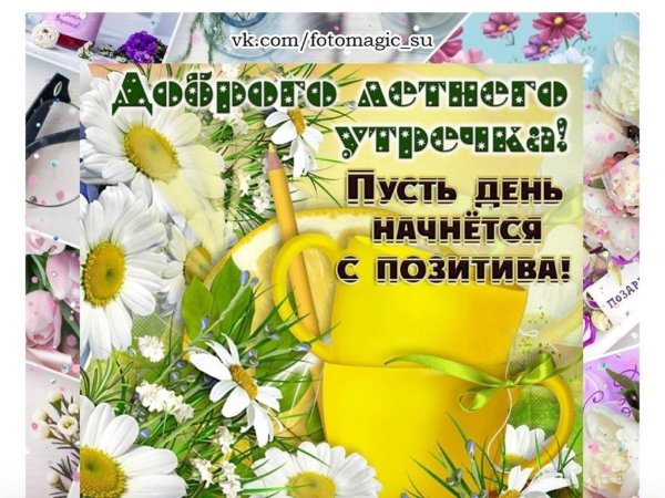 утро с пожеланиями