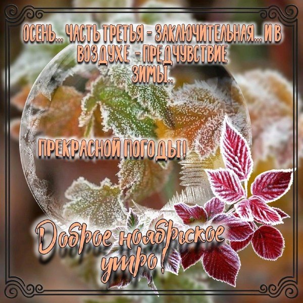 доброго воскресного осеннего утра