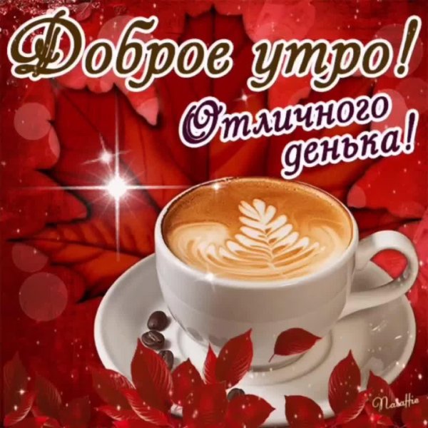 доброе утро хорошего настроения