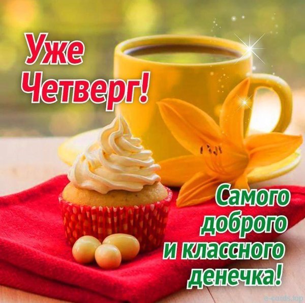 классного четверга