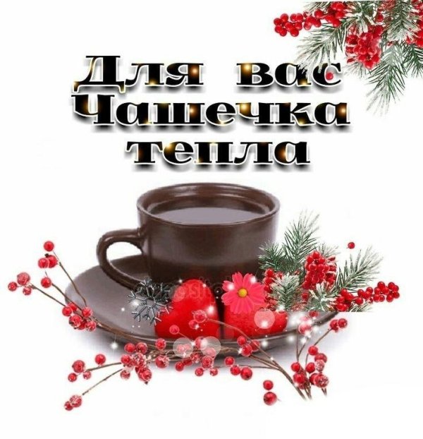 чашечка тепла