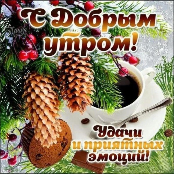 доброго утра зимнего