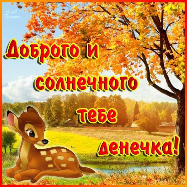 добрейшего денечка