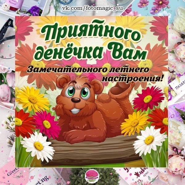 замечательного денечка