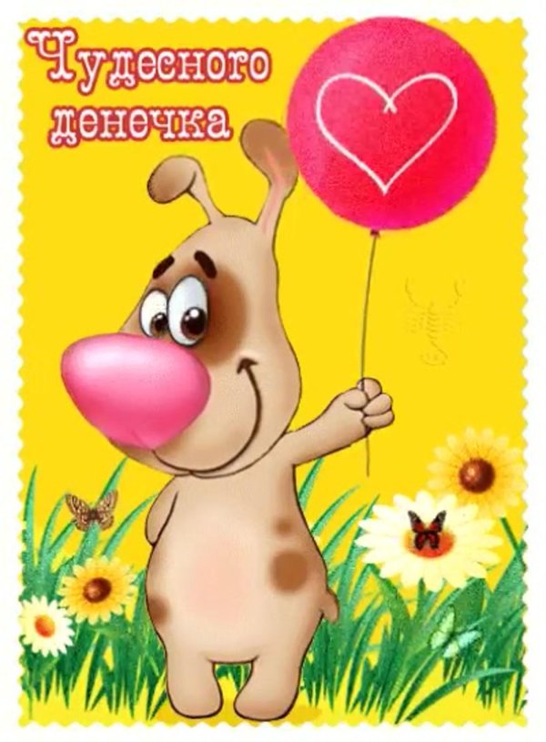 денечек или денечик