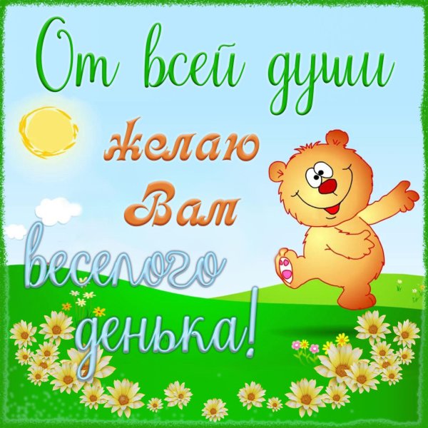 веселые деньки