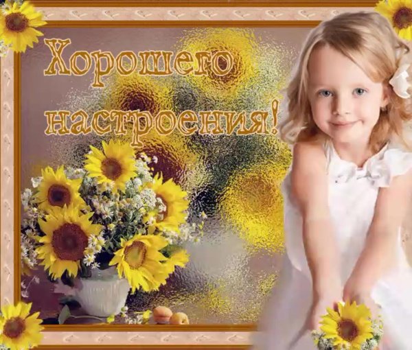 прекрасного настроения