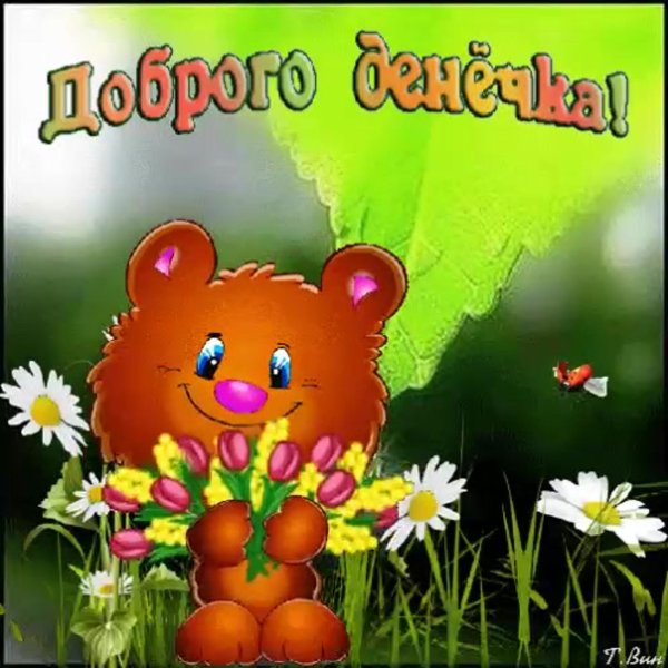 добрейшего денечка