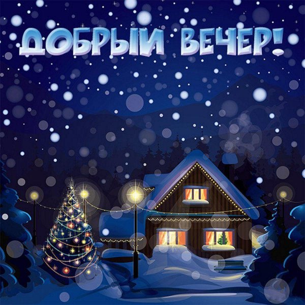 новогодний пейзаж