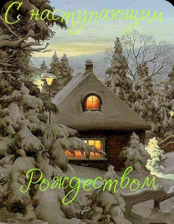 с рождеством