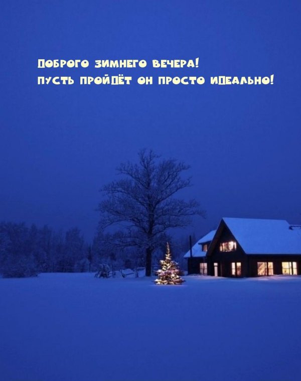 открытка спокойной ночи зимние