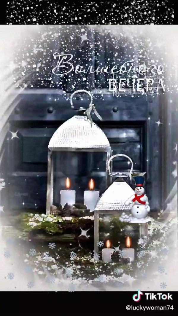 доброго вечера зима