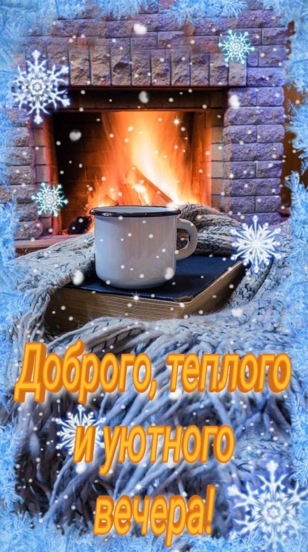 зимнего вечера